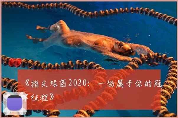 《指尖绿茵2020：一场属于你的冠军征程》