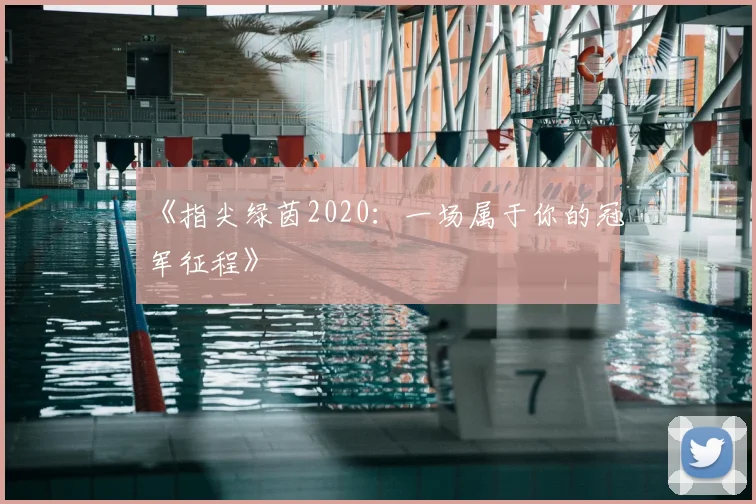 《指尖绿茵2020：一场属于你的冠军征程》