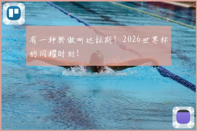 有一种骄傲叫达拉斯！2026世界杯的闪耀时刻！