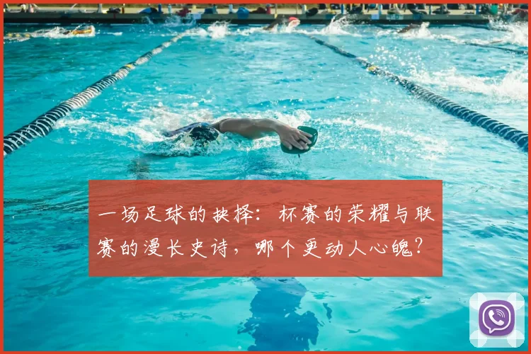 一场足球的抉择:杯赛的荣耀与联赛的漫长史诗,哪个更动人心魄?