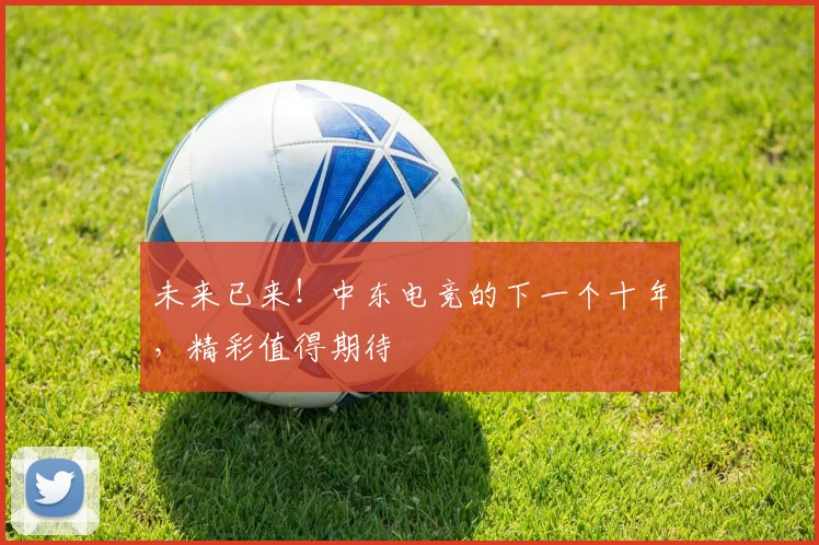 未来已来！中东电竞的下一个十年，精彩值得期待