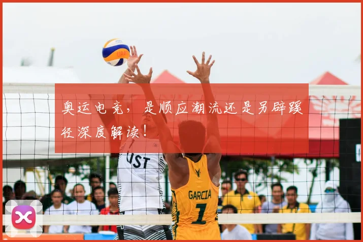 奥运电竞，是顺应潮流还是另辟蹊径深度解读！