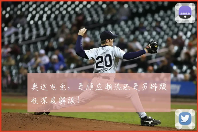 奥运电竞，是顺应潮流还是另辟蹊径深度解读！